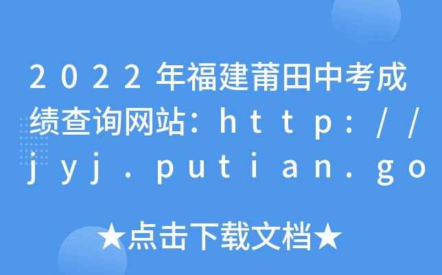 2022긣пɼѯվhttp://jyj.putian.gov.cn/