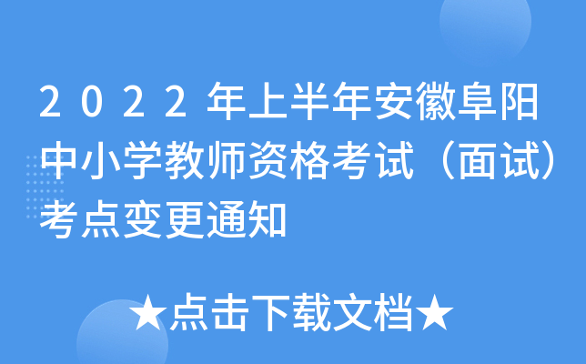 2022年上半年安徽阜阳中小开云kaiyun(中国)教师资格考试（面试）考点变更通知