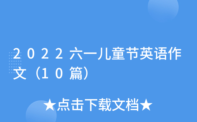 2022六一儿童节英语作文（10篇）