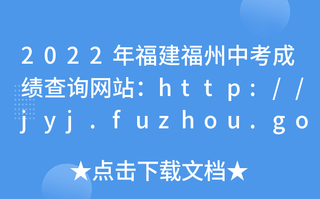 2022年福建福州中考成绩查询网站：http://jyj.fuzhou.gov.cn/