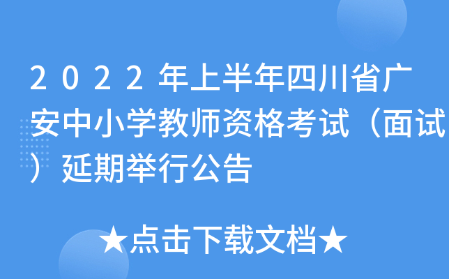 2022年上半年四川省广安中小开云kaiyun(中国)教师资格考试（面试）延期举行公告