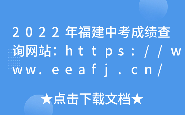 2022年福建中考成绩查询网站：https://www.eeafj.cn/