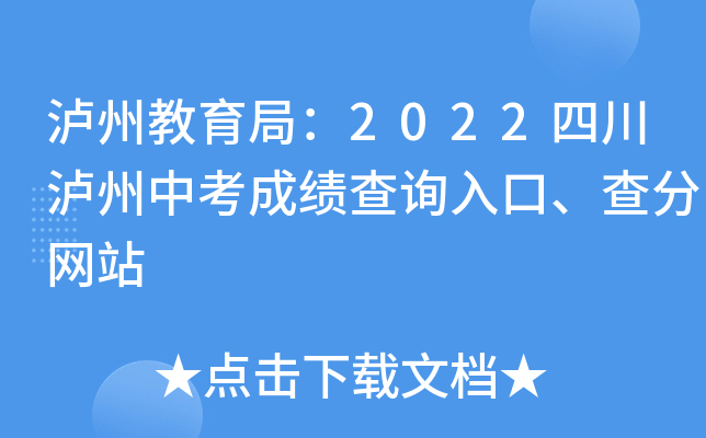 泸州教育局：2022四川泸州中考成绩查询入口、查分网站