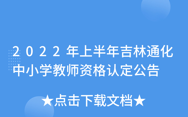 2022年上半年吉林通化中小开云kaiyun(中国)教师资格认定公告