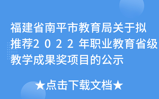福建省南平市教育局关于拟推荐2022年职业教育省级教开云kaiyun(中国)成果奖项目的公示