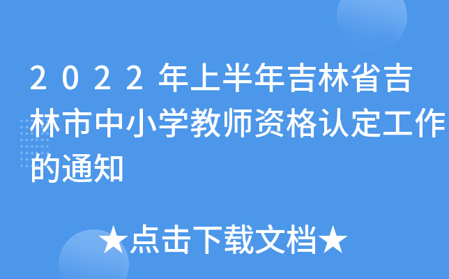 2022年上半年吉林省吉林市中小开云kaiyun(中国)教师资格认定工作的通知