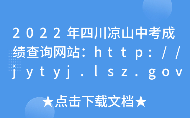 2022年四川凉山中考成绩查询网站：http://jytyj.lsz.gov.cn/