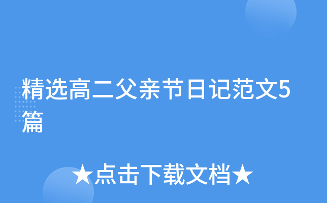 精选高二父亲节日记范文5篇