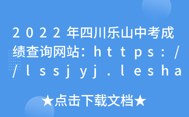2022ĴɽпɿԃW(wng)վhttps://lssjyj.leshan.gov.cn/