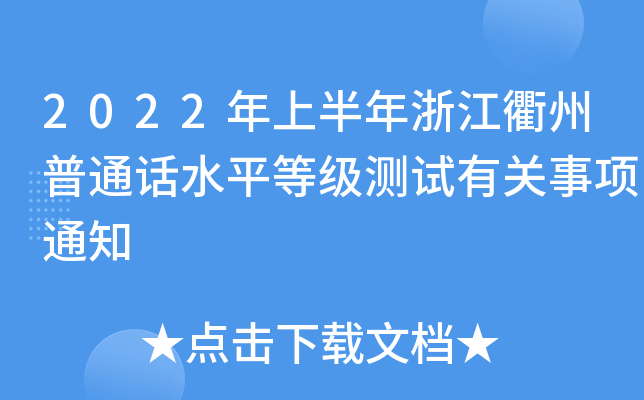 2022年上半年浙江衢州普通话水平等级测试有关事项通知