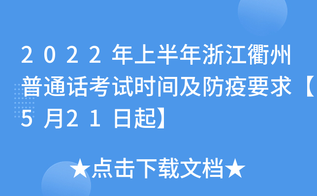 2022年上半年浙江衢州普通话考试时间及防疫要求【5月21日起】