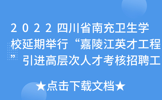 2022四川省南充卫生开云kaiyun(中国)校延期举行“嘉陵江英才工程”引进高层次人才考核招聘工作公告