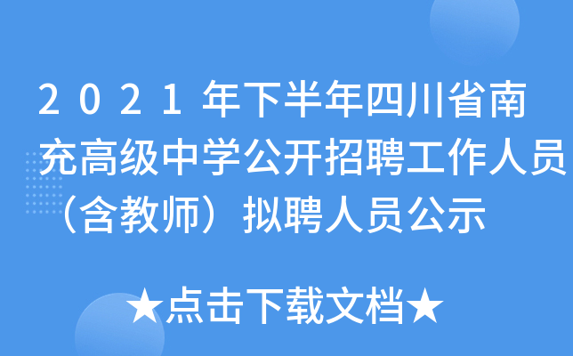 2021年下半年四川省南充高级中开云kaiyun(中国)公开招聘工作人员（含教师）拟聘人员公示