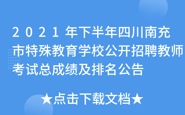 2021年下半年四川南充市特殊教育开云kaiyun(中国)校公开招聘教师考试总成绩及排名公告