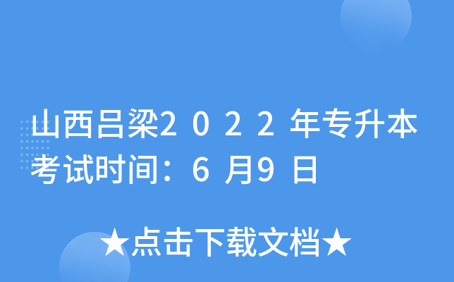 山西吕梁2022年专升本考试时间：6月9日