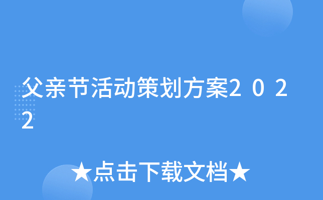 父亲节活动策划方案2022