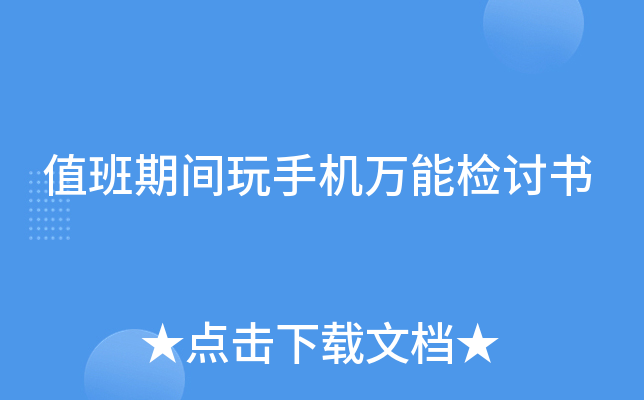 值班期间玩手机万能检讨书