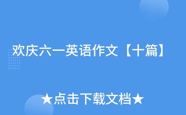 欢庆六一英语作文【十篇】