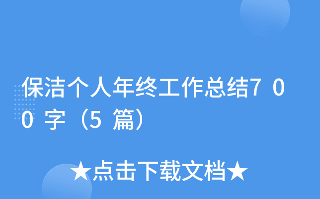 保洁个人年终工作总结700字（5篇）