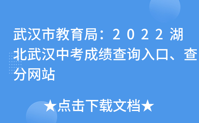武汉市教育局：2022湖北武汉中考成绩查询入口、查分网站