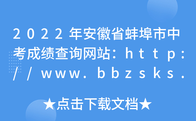 2022年安徽省蚌埠市中考成绩查询网站：http://www.bbzsks.net/