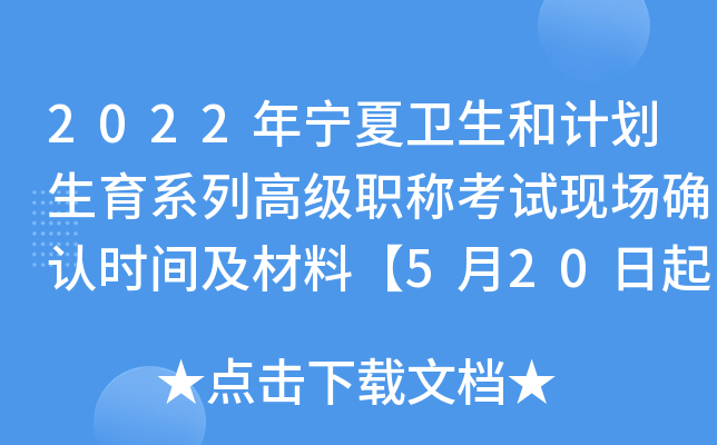 2022年宁夏卫生和计划生育系列高级职称考试现场确认时间及材料【5月20日起】