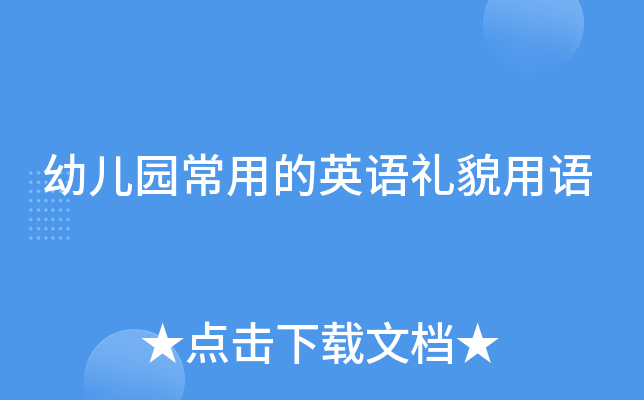 幼儿园常用的英语礼貌用语