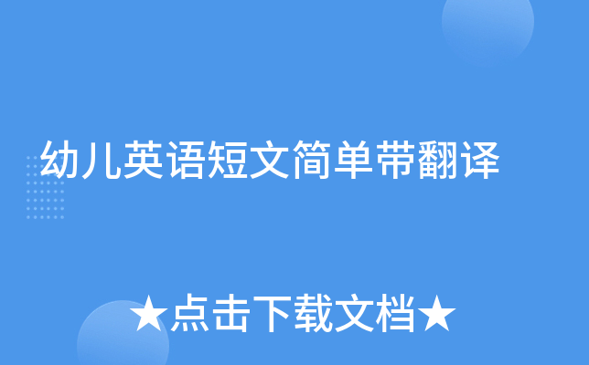 幼儿英语短文简单带翻译