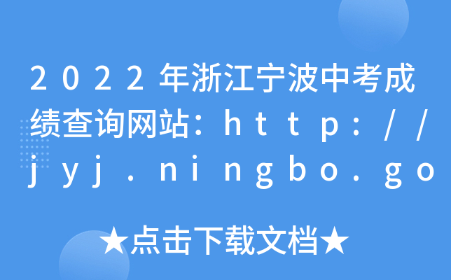 2022㽭пɿ(j)ԃ(xn)W(wng)վhttp://jyj.ningbo.gov.cn/