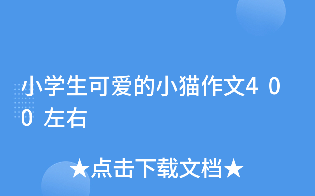 小开云kaiyun(中国)生可爱的小猫作文400左右