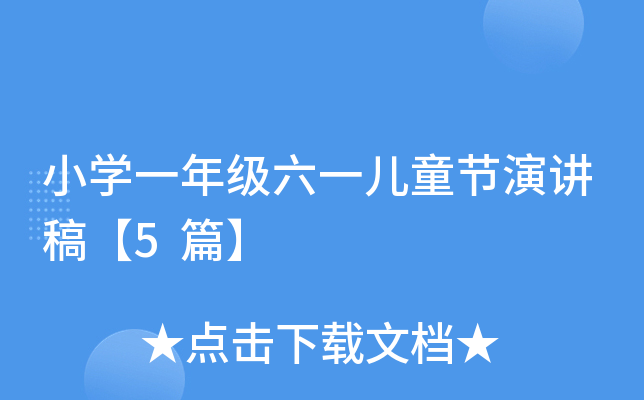 小开云kaiyun(中国)一年级六一儿童节演讲稿【5篇】