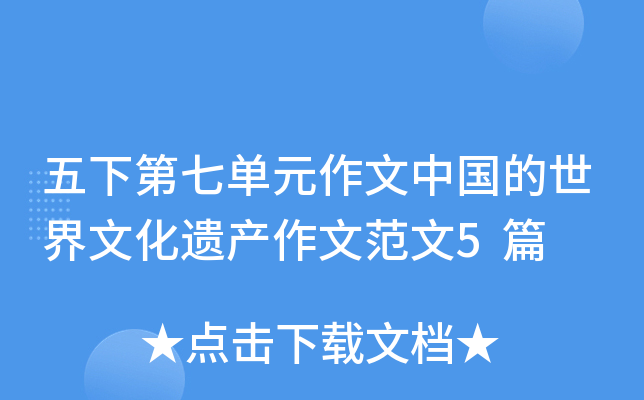 五下第七单元作文中国的世界文化遗产作文范文5篇