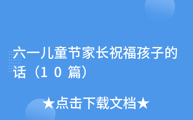 六一儿童节家长祝福孩子的话（10篇）