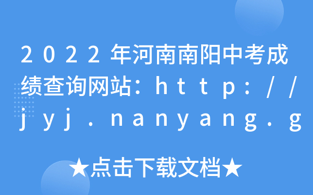 2022年河南南阳中考成绩查询网站：http://jyj.nanyang.gov.cn/