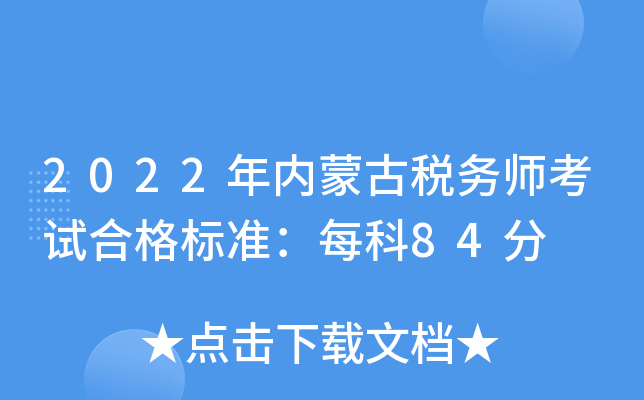 2022年内蒙古税务师考试合格标准：每科84分