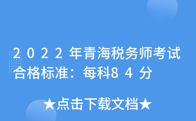 2022年青海税务师考试合格标准：每科84分