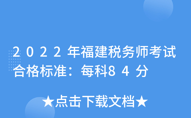 2022年福建税务师考试合格标准：每科84分