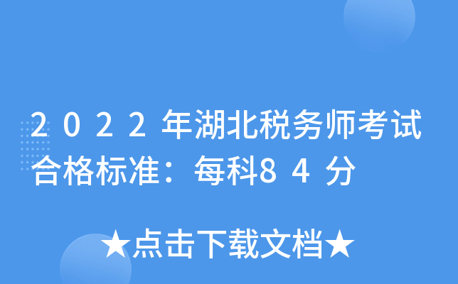 2022年湖北税务师考试合格标准：每科84分