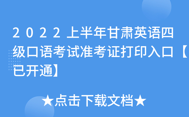 2022上半年甘肃英语四级口语考试准考证打印入口【已开通】