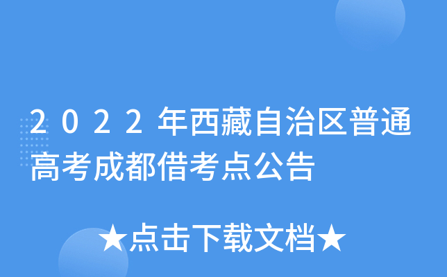 2022年西藏自治区普通高考成都借考点公告