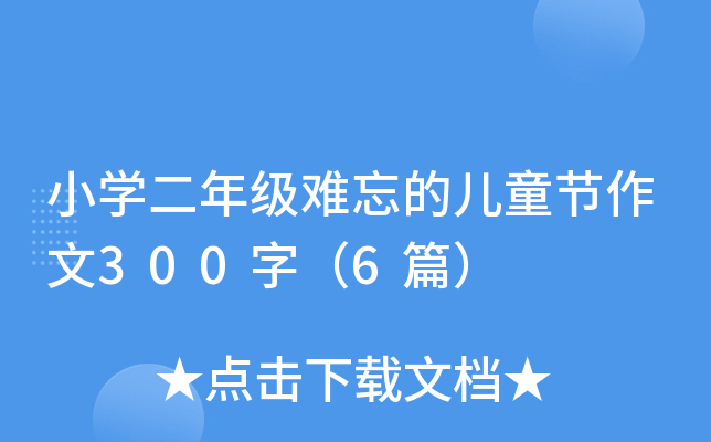 小开云kaiyun(中国)二年级难忘的儿童节作文300字（6篇）
