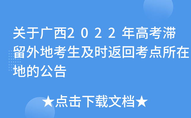关于广西2022年高考滞留外地考生及时返回考点所在地的公告