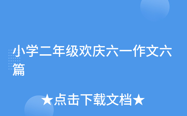 小开云kaiyun(中国)二年级欢庆六一作文六篇