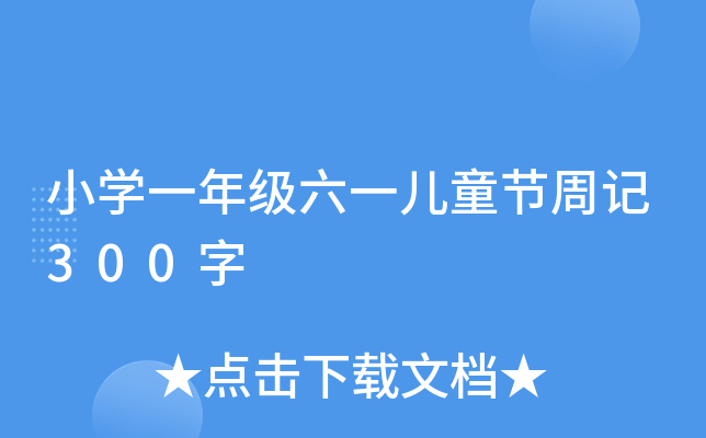 СW(xu)һ꼉(j)һͯ(ji)ӛ300