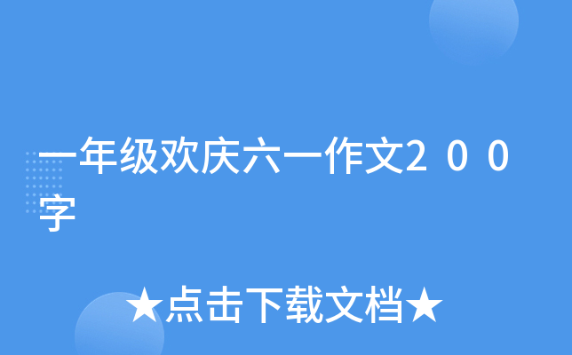 一年级欢庆六一作文200字