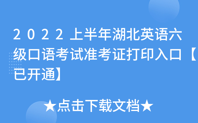 2022上半年湖北英语六级口语考试准考证打印入口【已开通】