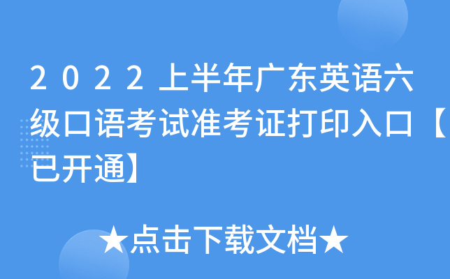 2022上半年广东英语六级口语考试准考证打印入口【已开通】