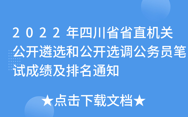 2022年四川省省直机关公开遴选和公开选调公务员笔试成绩及排名通知