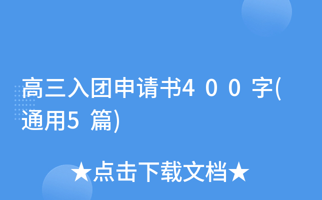 高三入团申请书400字(通用5篇)