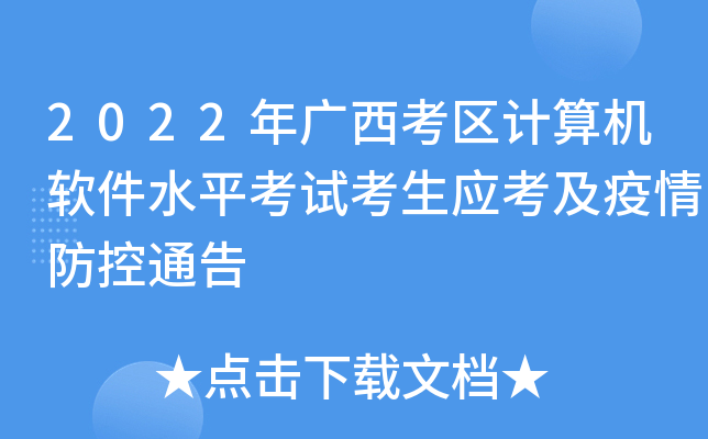 2022年广西考区计算机软件水平考试考生应考及疫情防控通告